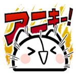 アニキー！