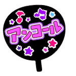 アンコール
