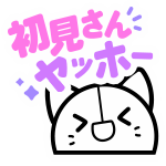 初見さんヤッホー