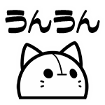 うんうん