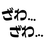 ざわ…ざわ…